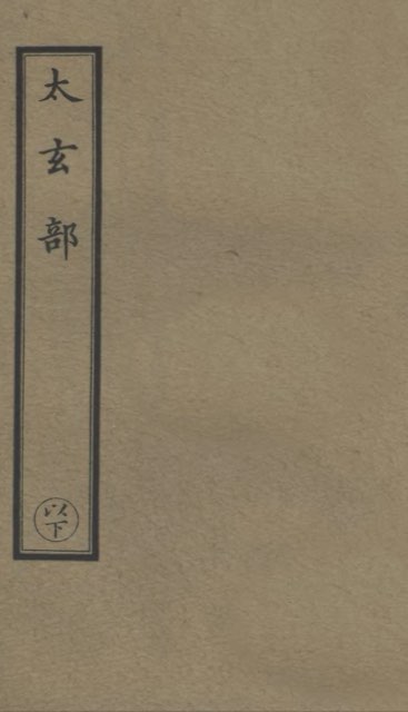 Cover of a volume of the Zhengtong Daozang, the Ming-dynasty Taoist Canon