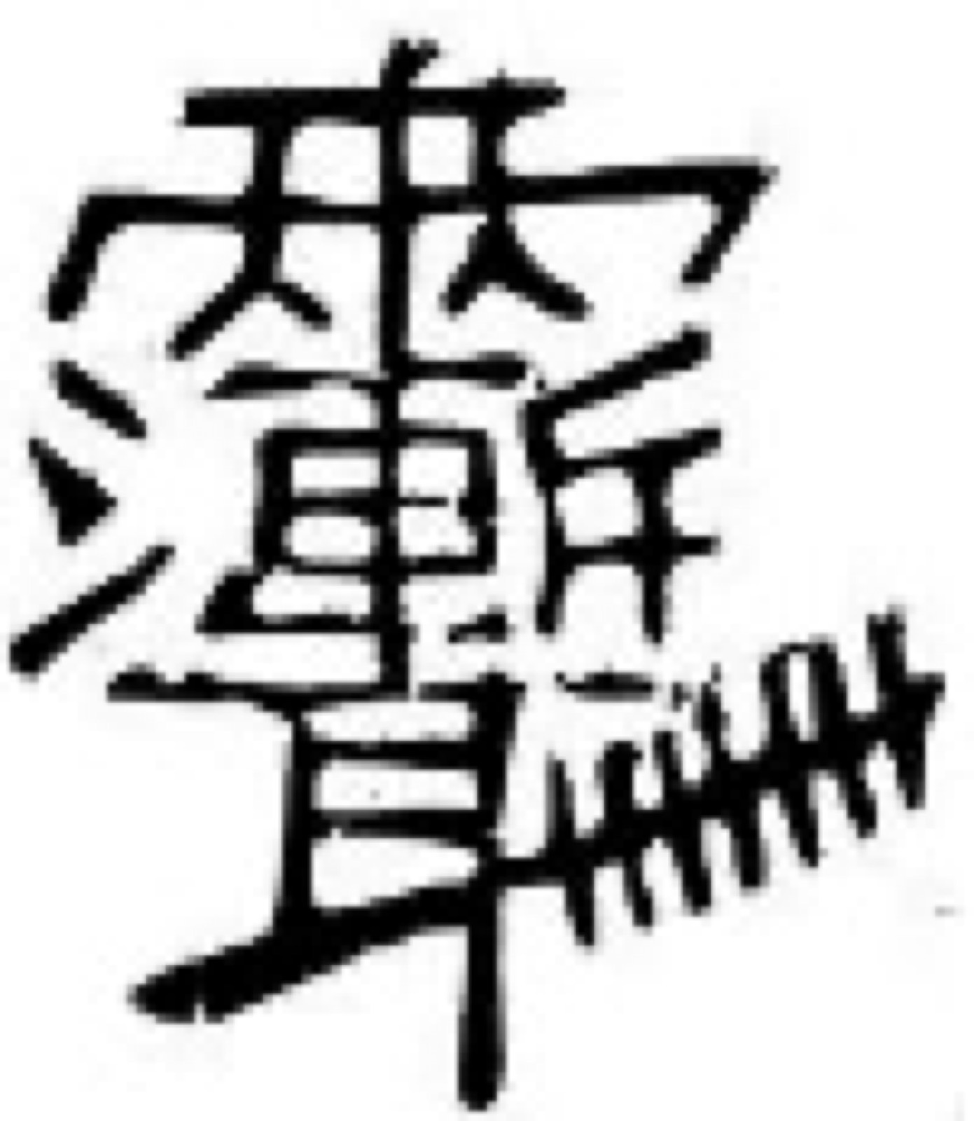 A Taoist fu talisman written in stylised celestial script
