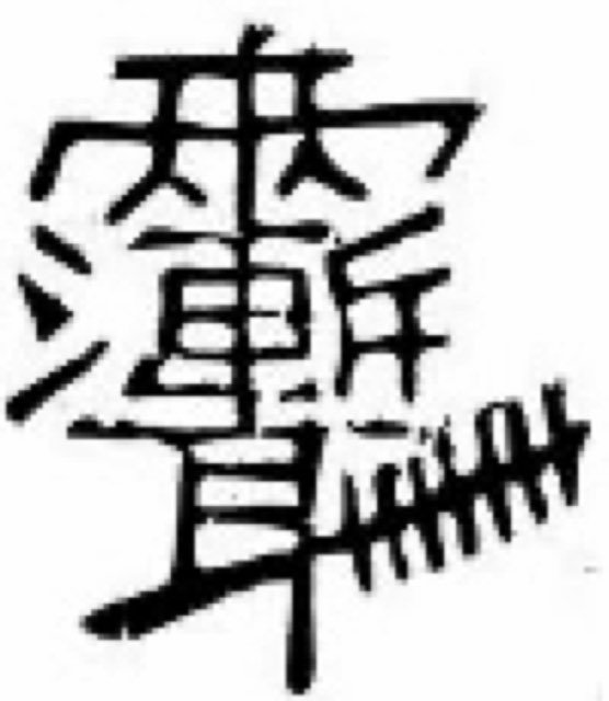 A Taoist fu talisman written in stylised celestial script