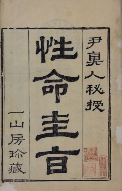 Title page of the Xingming Guizhi, a Ming-dynasty internal alchemy manual on nature and destiny