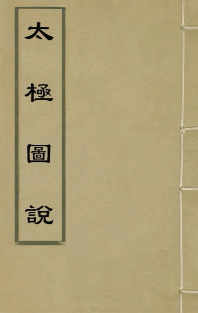 Cover of a Ming-dynasty edition of the Taijitu Shuo (Explanation of the Diagram of the Supreme Ultimate)